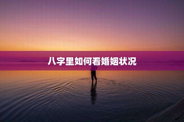 八字里如何看婚姻状况