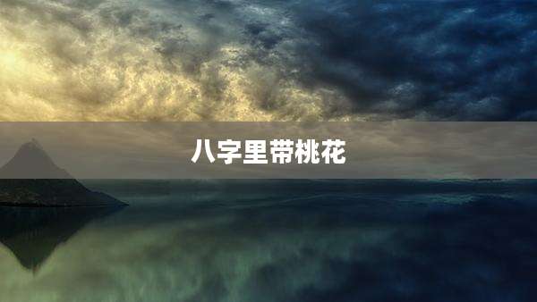八字里带桃花