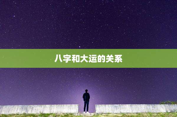 八字和大运的关系