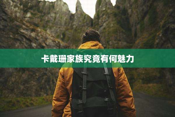卡戴珊家族究竟有何魅力