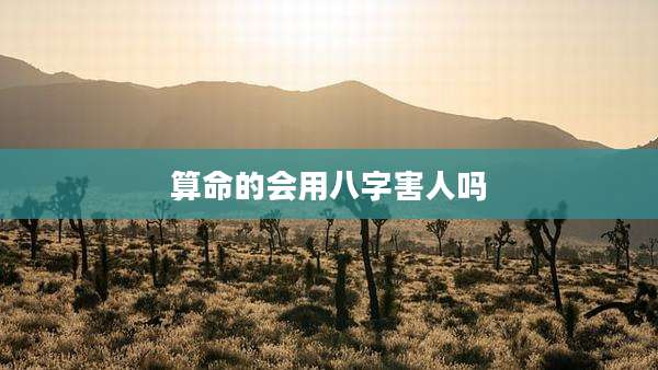 算命的会用八字害人吗