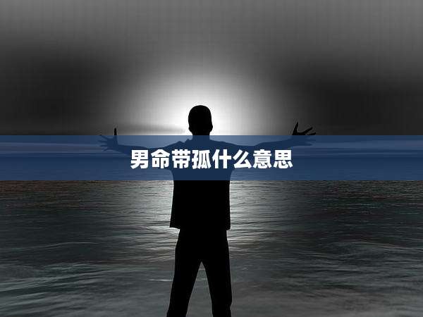 男命带孤什么意思