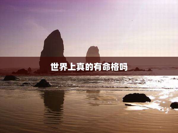 世界上真的有命格吗