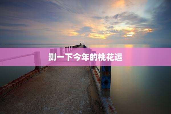测一下今年的桃花运