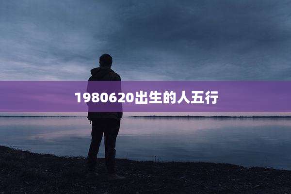 1980620出生的人五行