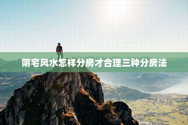 阴宅风水怎样分房才合理三种分房法