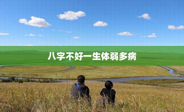 八字不好一生体弱多病