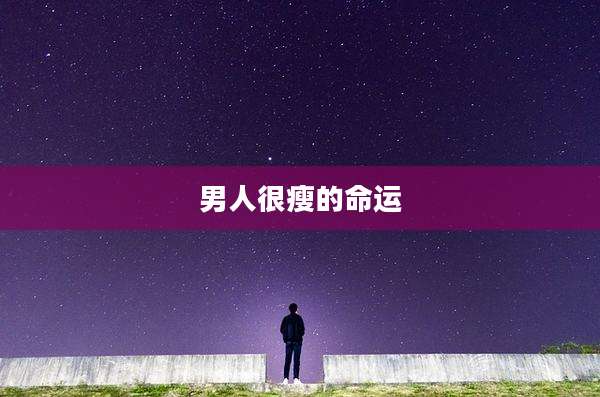 男人很瘦的命运