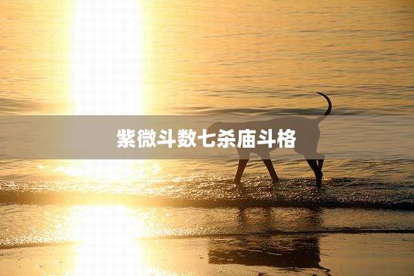 紫微斗数七杀庙斗格