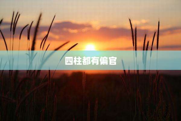 四柱都有偏官