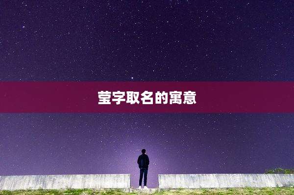 莹字取名的寓意