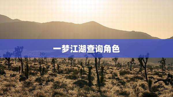 一梦江湖查询角色