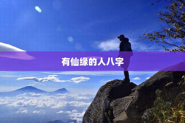 有仙缘的人八字
