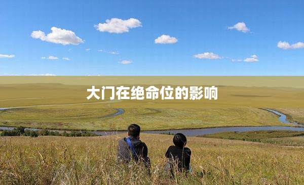 大门在绝命位的影响