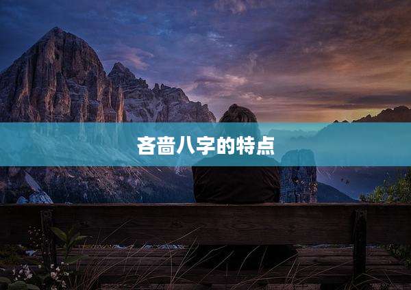 吝啬八字的特点