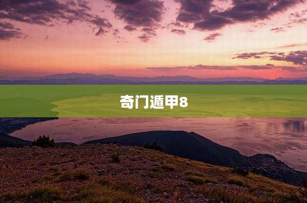 奇门遁甲8