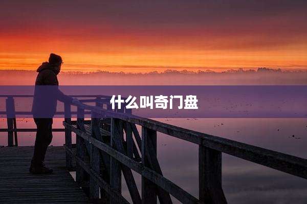 什么叫奇门盘