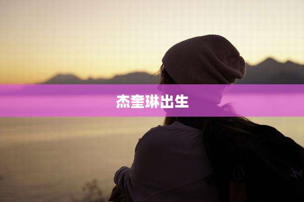 杰奎琳出生