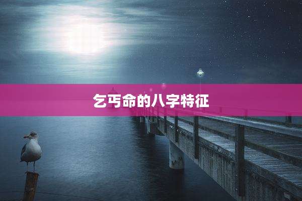 乞丐命的八字特征