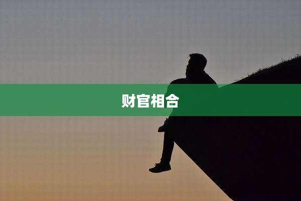 财官相合