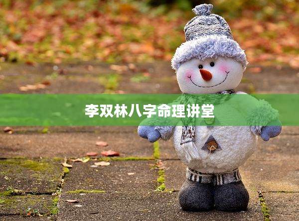 李双林八字命理讲堂