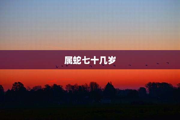 属蛇七十几岁