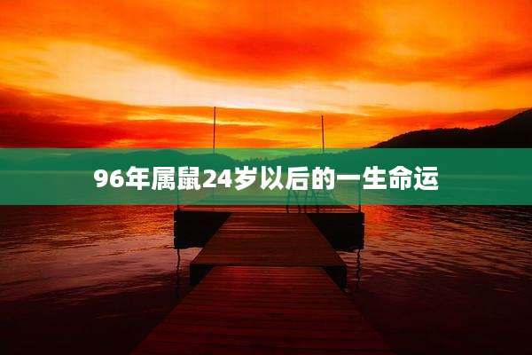 96年属鼠24岁以后的一生命运