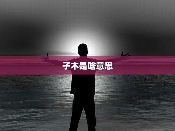 子木是啥意思