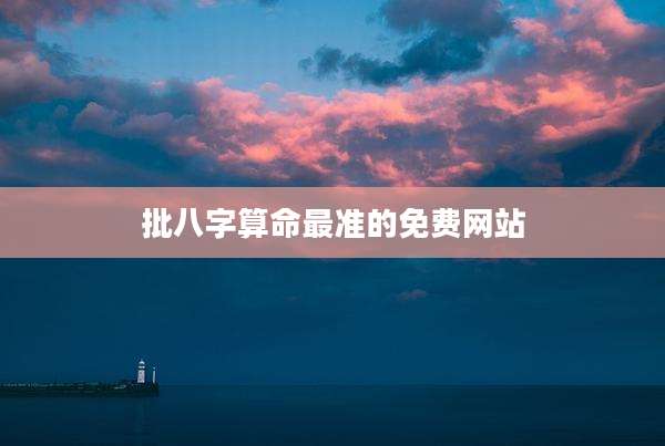 批八字算命最准的免费网站