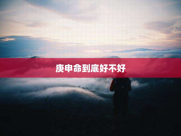 庚申命到底好不好
