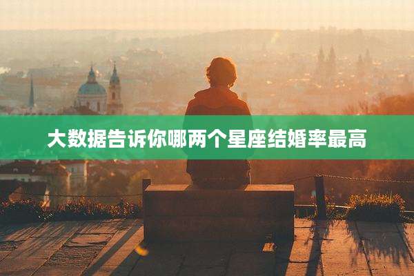 大数据告诉你哪两个星座结婚率最高