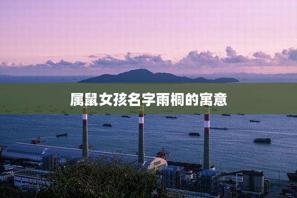 属鼠女孩名字雨桐的寓意
