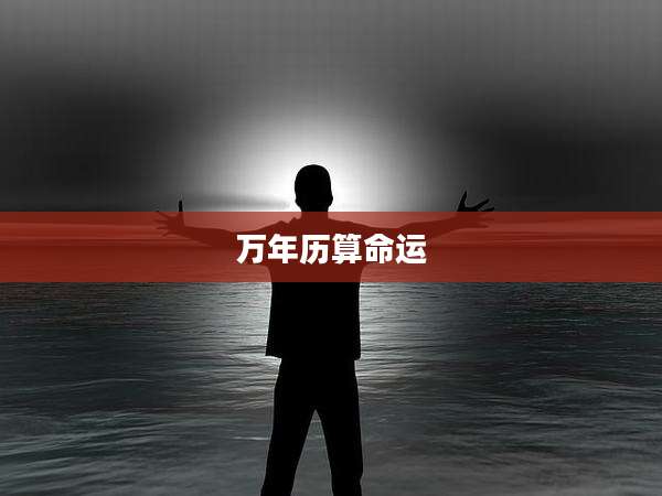 万年历算命运