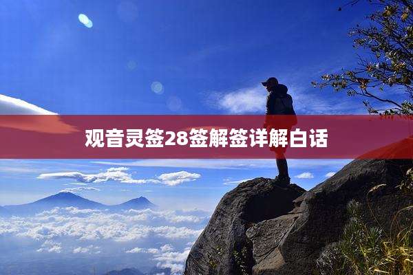 观音灵签28签解签详解白话