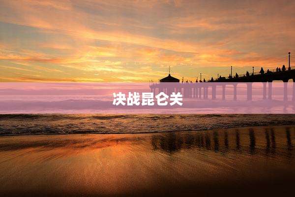决战昆仑关