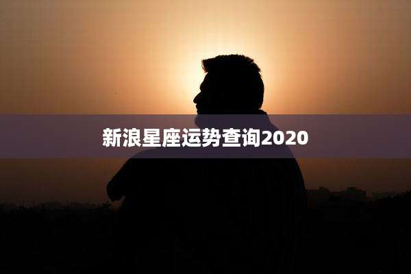 新浪星座运势查询2020