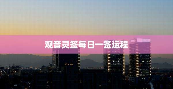 观音灵签每日一签运程