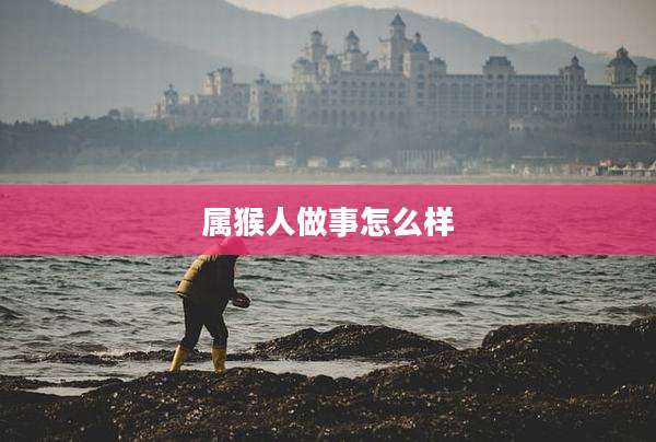 属猴人做事怎么样