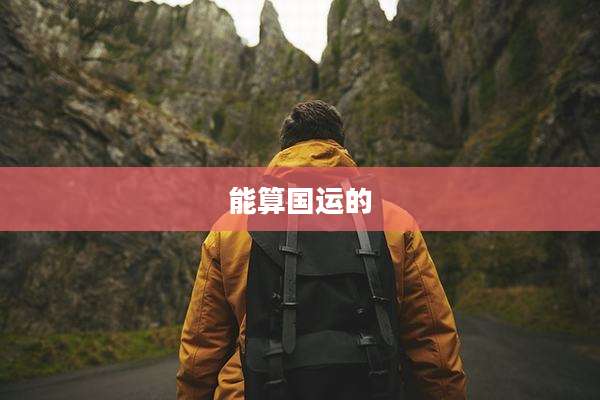 能算国运的