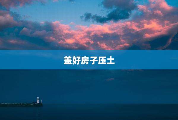 盖好房子压土