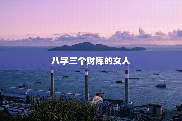 八字三个财库的女人