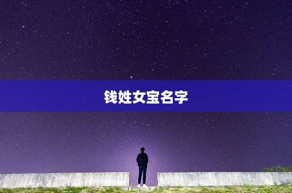 钱姓女宝名字