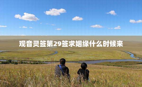 观音灵签第29签求姻缘什么时候来