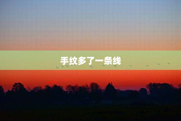手纹多了一条线