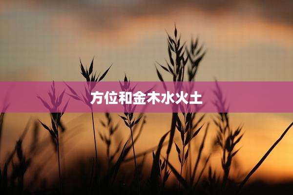 方位和金木水火土