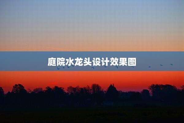 庭院水龙头设计效果图