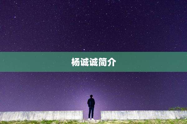 杨诚诚简介