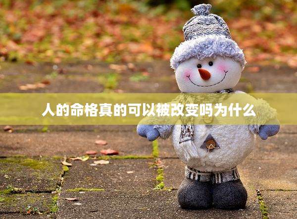 人的命格真的可以被改变吗为什么