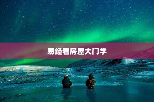 易经看房屋大门学