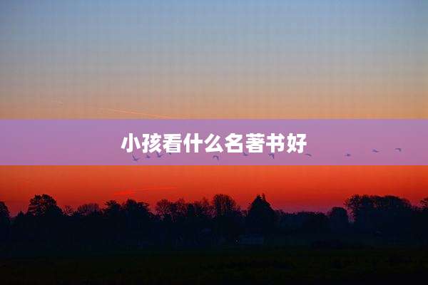 小孩看什么名著书好